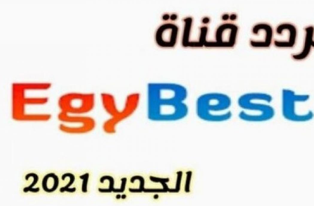 تردد قناة ايجي بست 2021 الجديد تردد egybest 2022
